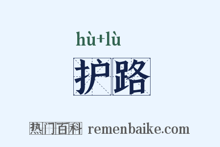 护路是什么意思的图片